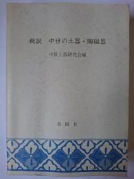 概説 中世の土器・陶磁器