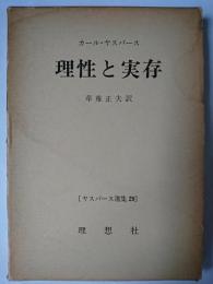 理性と実存 ＜ヤスパース選集＞