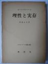 理性と実存 ＜ヤスパース選集＞