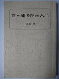 霞ヶ浦考現学入門