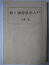 霞ヶ浦考現学入門