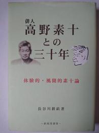 俳人高野素十との三十年 : 体験的・風聞的素十論 ＜新潟俳句会叢書＞