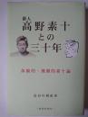俳人高野素十との三十年 : 体験的・風聞的素十論 ＜新潟俳句会叢書＞
