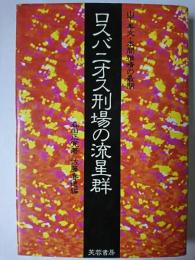 ロスバニオス刑場の流星群 : 山下奉文・本間雅晴の最期