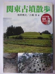 関東古墳散歩 : エリア別徹底ガイド 増補改訂版