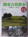 関東古墳散歩 : エリア別徹底ガイド 増補改訂版