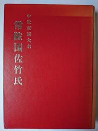 中世東国大名 常陸国佐竹氏