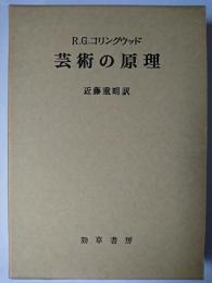 芸術の原理