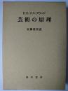 芸術の原理
