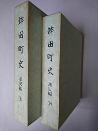 鉾田町史 : 通史編 上下巻揃い