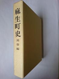 麻生町史 : 民俗編