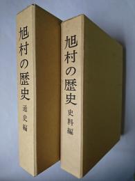 旭村の歴史 : 通史編・史料編 2冊セット