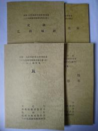史跡 弘前城跡保存修理事業三の丸庭園発掘調査報告書 1-4 4冊セット