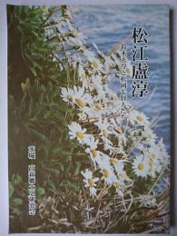 松江盧淳 : 鈴木玄淳と松岡七賢人たち