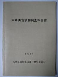 大峰山古墳群調査報告書 1983