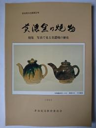 美濃窯の焼物 特集 : 写真で見る美濃焼の歴史 ＜多治見の古窯 第3号＞ 第2版
