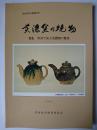 美濃窯の焼物 特集 : 写真で見る美濃焼の歴史 ＜多治見の古窯 第3号＞ 第2版