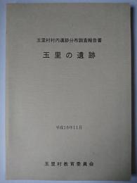 玉里村村内遺跡分布調査報告書 玉里の遺跡 平成16年11月