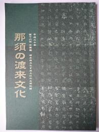 第16回企画展 那須の渡来文化