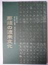 第16回企画展 那須の渡来文化