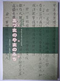 第14回企画展 あづまのやまのみち : 那須の防人、広成が通った道