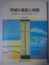 茨城の温泉と地質 : 地質構造から温泉の熱源をさぐる