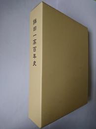 鉾田一高百年史