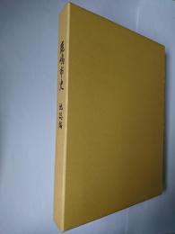 鹿嶋市史 : 地誌編