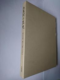 玉里村の歴史 : 豊かな霞ヶ浦と大地に生きる