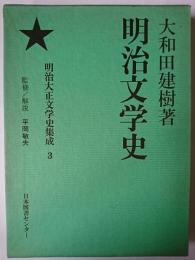 明治文学史 ＜明治大正文学史集成＞