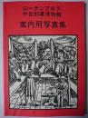 ローテンブルク中世刑事博物館 案内用写真集