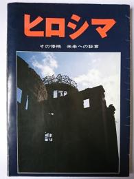 ヒロシマ : その惨禍 未来への証言