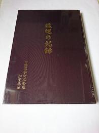魂魄の記録 : 旧陸軍特別攻撃隊 知覧基地