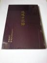 魂魄の記録 : 旧陸軍特別攻撃隊 知覧基地