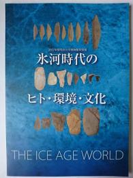 氷河時代のヒト・環境・文化 : The Ice Age World