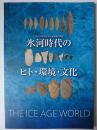 氷河時代のヒト・環境・文化 : The Ice Age World