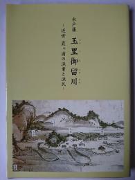水戸藩 玉里御留川 : 近世霞ヶ浦の漁業と漁民