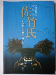 令和元年度特別展 佐竹氏 : 800年の歴史と文化
