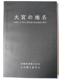 大宮の地名 : 市民による旧大宮町域の地名調査の報告