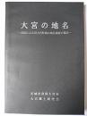 大宮の地名 : 市民による旧大宮町域の地名調査の報告