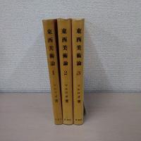東西美術論 1-3 3冊セット