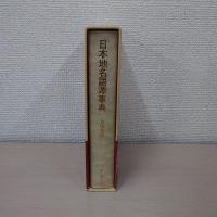 日本地名語源事典