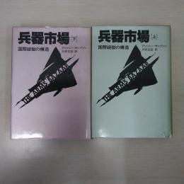 兵器市場 上下巻セット