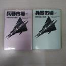 兵器市場 上下巻セット