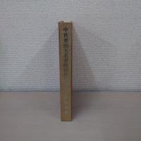 中世東国大名 常陸国佐竹氏