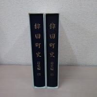 鉾田町史 : 通史編 上下巻揃い