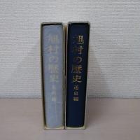 旭村の歴史 : 通史編・史料編 2冊セット