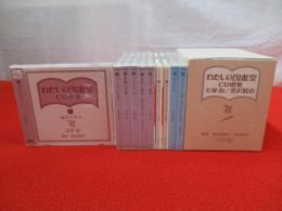 わたしの図書室 CD選集 太宰治/宮沢賢治　10枚組CD-BOX