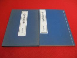 徃生要歌集　醫世物語