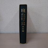 麻生町史 : 民俗編